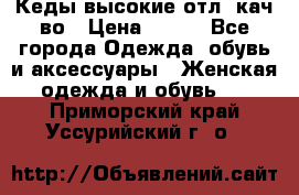 Кеды высокие отл. кач-во › Цена ­ 950 - Все города Одежда, обувь и аксессуары » Женская одежда и обувь   . Приморский край,Уссурийский г. о. 